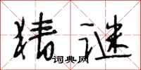 段相林猜谜行书怎么写