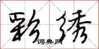 段相林彩绣行书怎么写