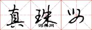 段相林真珠母行书怎么写