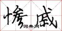 段相林惨戚行书怎么写