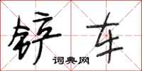 段相林铲车行书怎么写
