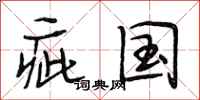 段相林疵国行书怎么写