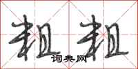 段相林粗粗行书怎么写