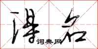 段相林得名行书怎么写