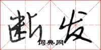 段相林断发行书怎么写