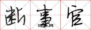 段相林断事官行书怎么写