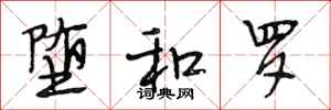 段相林堕和罗行书怎么写