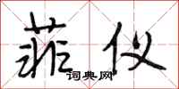 段相林菲仪行书怎么写