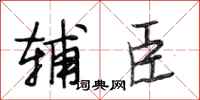 段相林辅臣行书怎么写