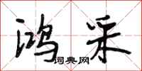 段相林鸿采行书怎么写