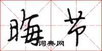 段相林晦节行书怎么写