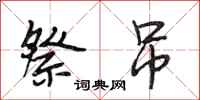 段相林祭吊行书怎么写