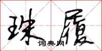 段相林珠履行书怎么写