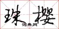 段相林珠樱行书怎么写