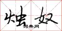 段相林烛奴行书怎么写