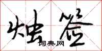 段相林烛签行书怎么写
