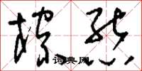 刘少英棕熊草书怎么写
