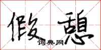 段相林假憩行书怎么写