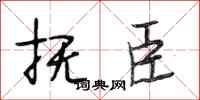 段相林抚臣行书怎么写