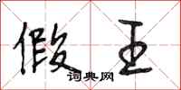 段相林假王行书怎么写
