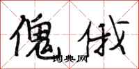 段相林傀俄行书怎么写