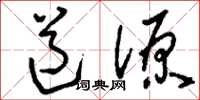 刘少英道源草书怎么写