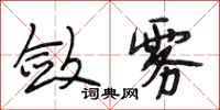 段相林敛雾行书怎么写