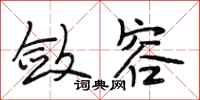 段相林敛容行书怎么写