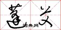 王冬龄蓬艾草书怎么写