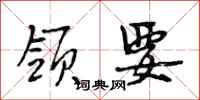 段相林领要行书怎么写