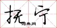 段相林抚宁行书怎么写