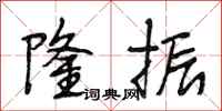 段相林隆振行书怎么写