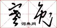 刘少英寒兔草书怎么写