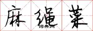 段相林麻绳菜行书怎么写