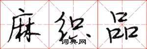 段相林麻织品行书怎么写