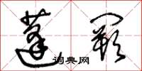 王冬龄蓬阙草书怎么写