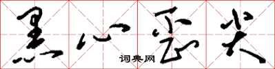 刘少英黑心歪尖草书怎么写