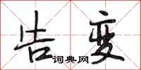 段相林告变行书怎么写