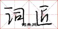 段相林词匠行书怎么写