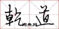 段相林乾道行书怎么写