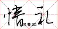 段相林情礼行书怎么写