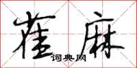 段相林雀麻行书怎么写