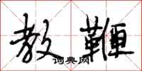 段相林教鞭行书怎么写