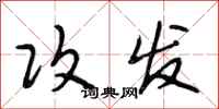 段相林攻发行书怎么写