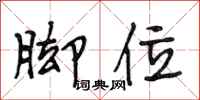 段相林脚位行书怎么写