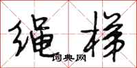 段相林绳梯行书怎么写