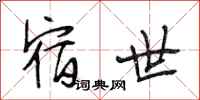 段相林宿世行书怎么写