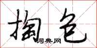 段相林掏包行书怎么写