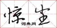 段相林惊尘行书怎么写