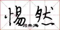 段相林惕然行书怎么写
